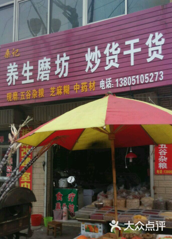 桑记养生磨坊炒货干货图片 第1张