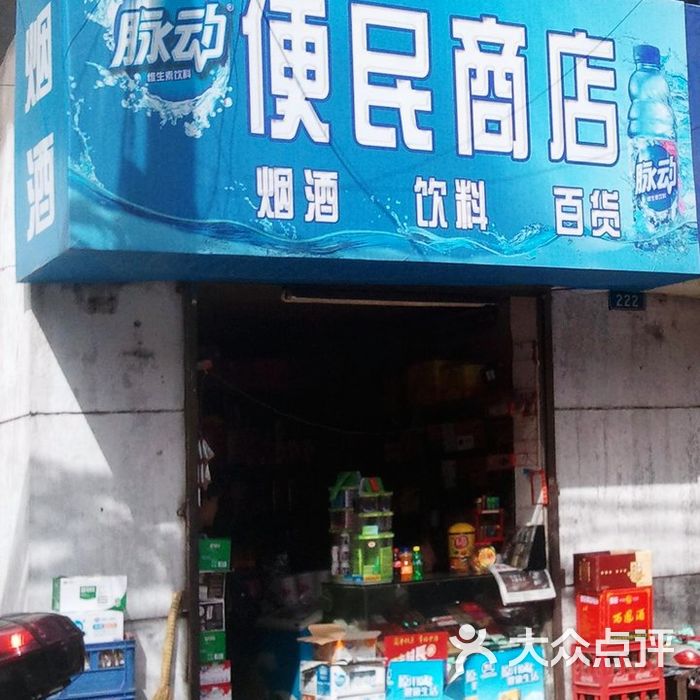 便民商店门面图片-北京超市/便利店-大众点评网