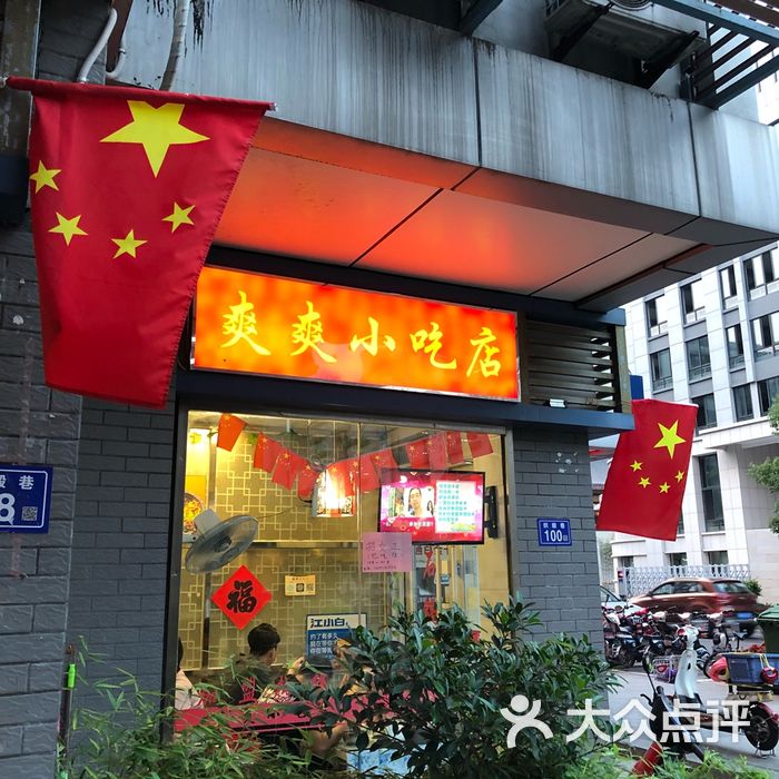 爽爽小吃店