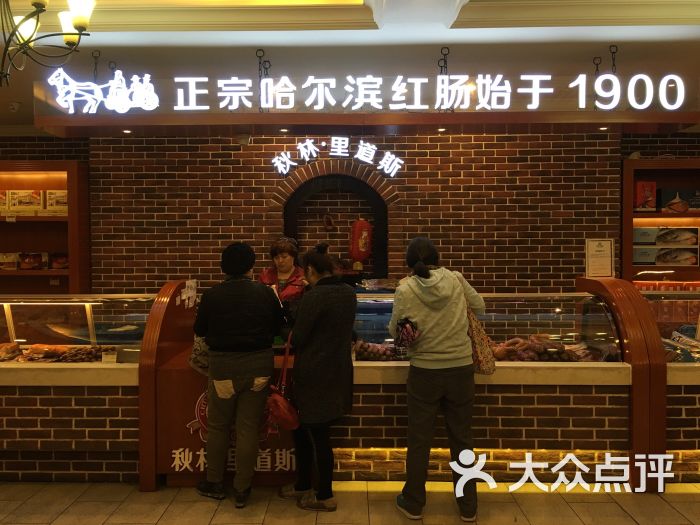 秋林里道斯(果戈里大街新店)图片 - 第1张