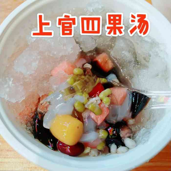 上官糖炒栗子四果汤(江头店)