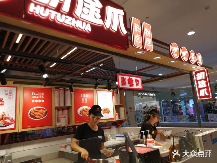 胡途爪(步步高新天地店)-图片-长沙美食-大众点评网