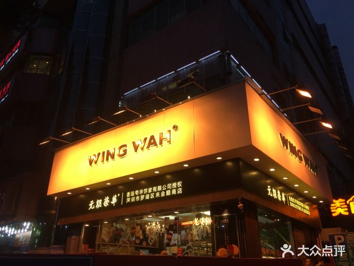 元朗荣华(东门店)图片 第17张