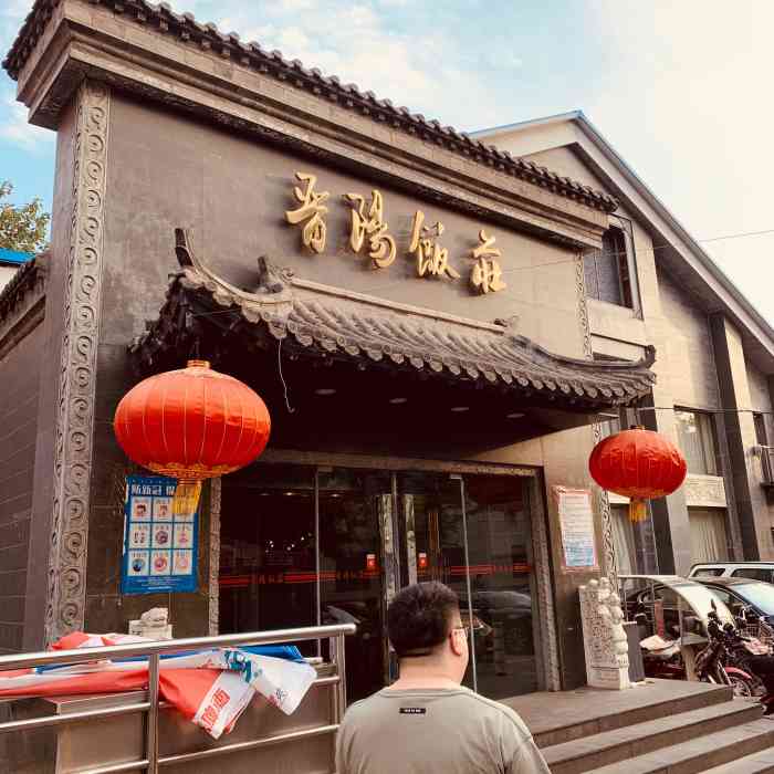 晋阳饭庄(永定路店)
