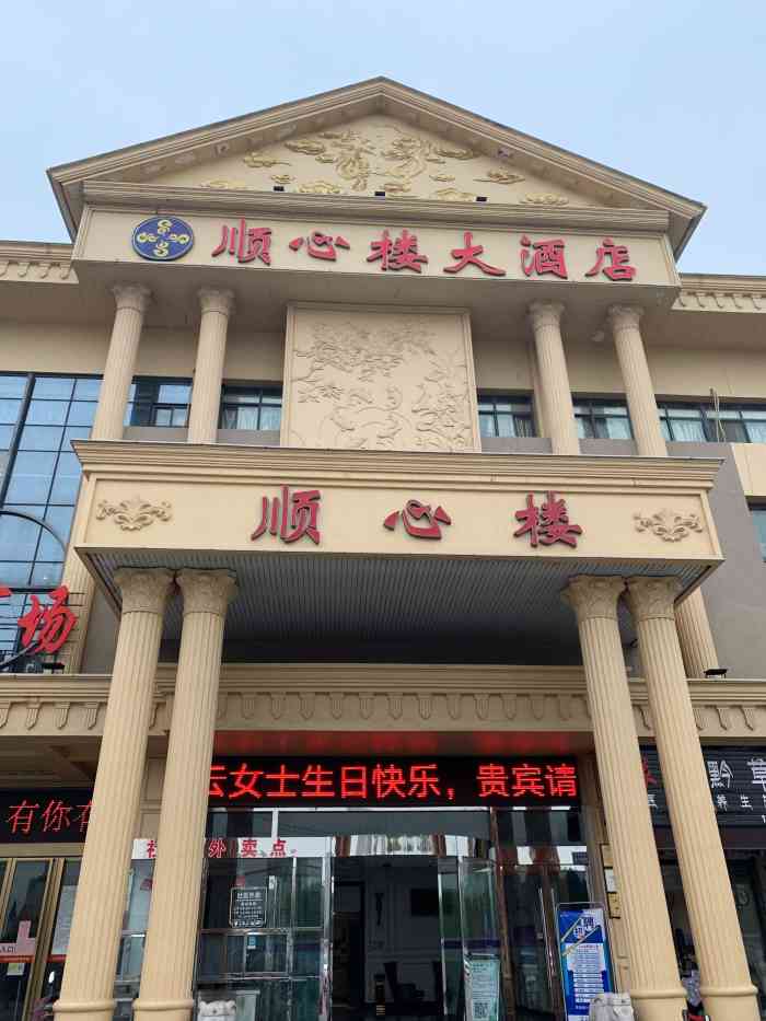 顺心楼大酒店·宴会厅(万福店)