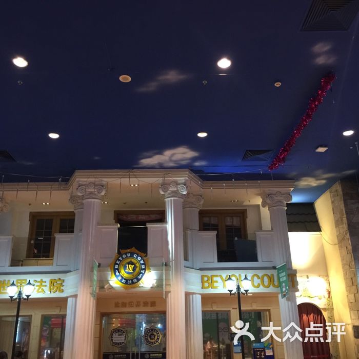 比如世界图片-北京儿童主题乐园-大众点评网