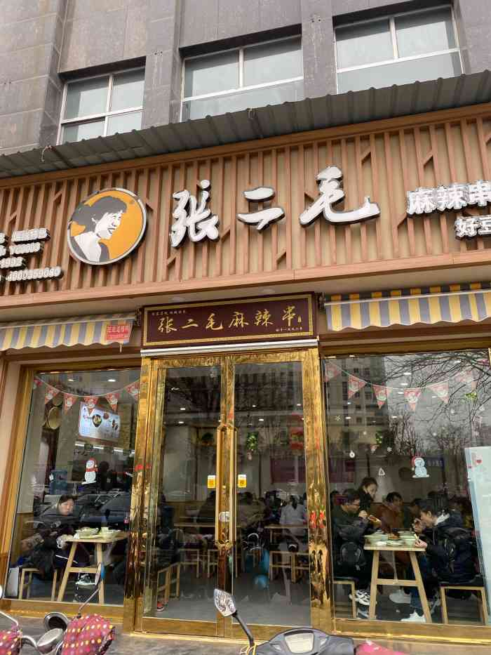 张二毛(沃尔玛店)-"运城超好吃的一家店,够辣,够爽,也