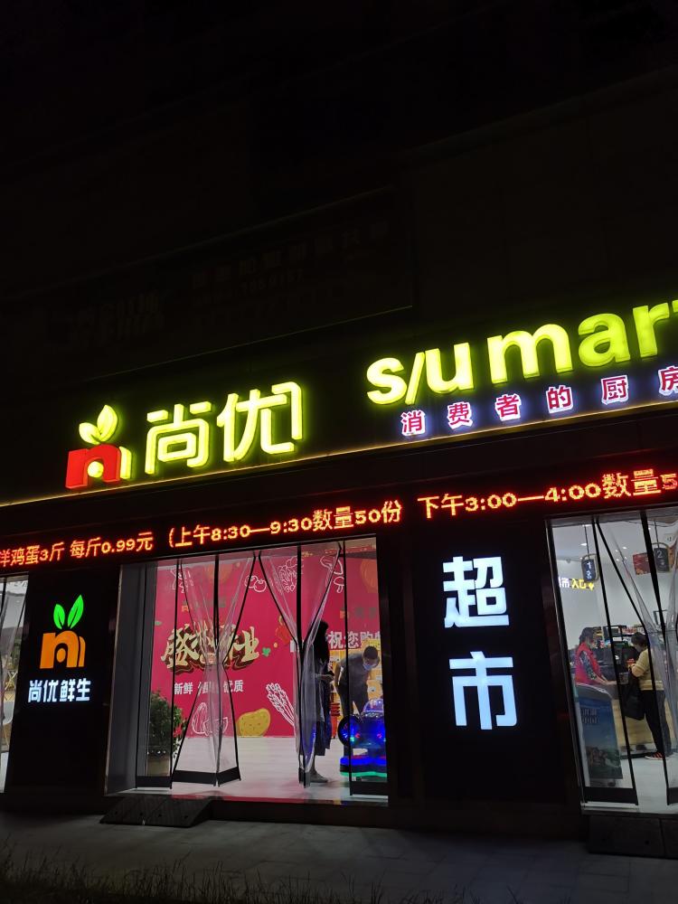 尚优生鲜生活超市(张掖路店"环境卫生整洁,商品优惠品质也不错!