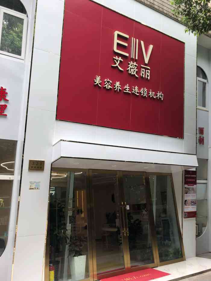 艾薇丽美容养生连锁机构(陕西南路店)-"(项目)[爱心]面部护理[爱心]