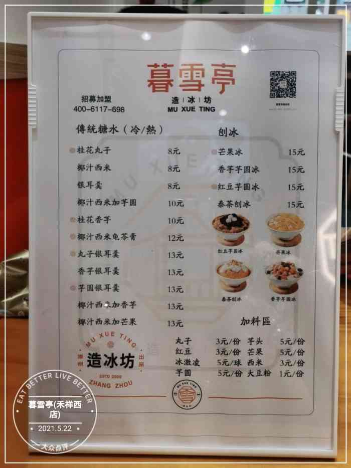 暮雪亭(刨冰 · 糖水)(禾祥西店)-"新店装修,明