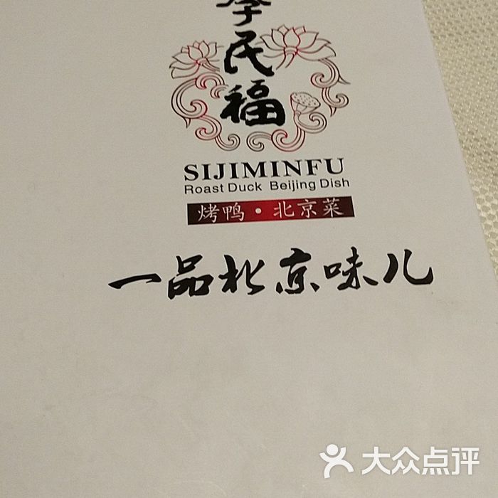 四季民福烤鸭店菜单图片-北京北京菜-大众点评网