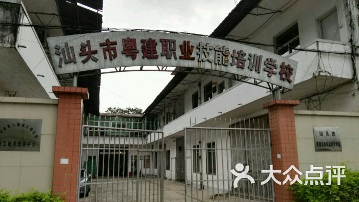 粤建职业技能培训学校-图片-汕头教育培训