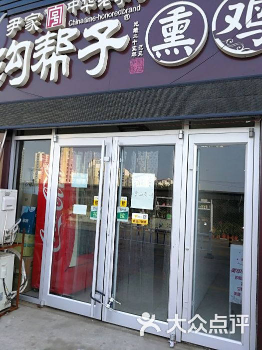 沟帮子熏鸡(开发区店)图片 - 第1张