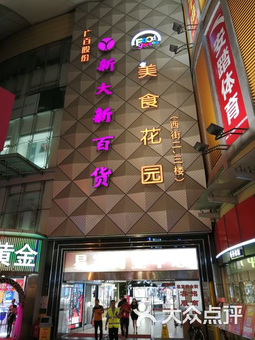 新大新(番禺店)图片 第3张