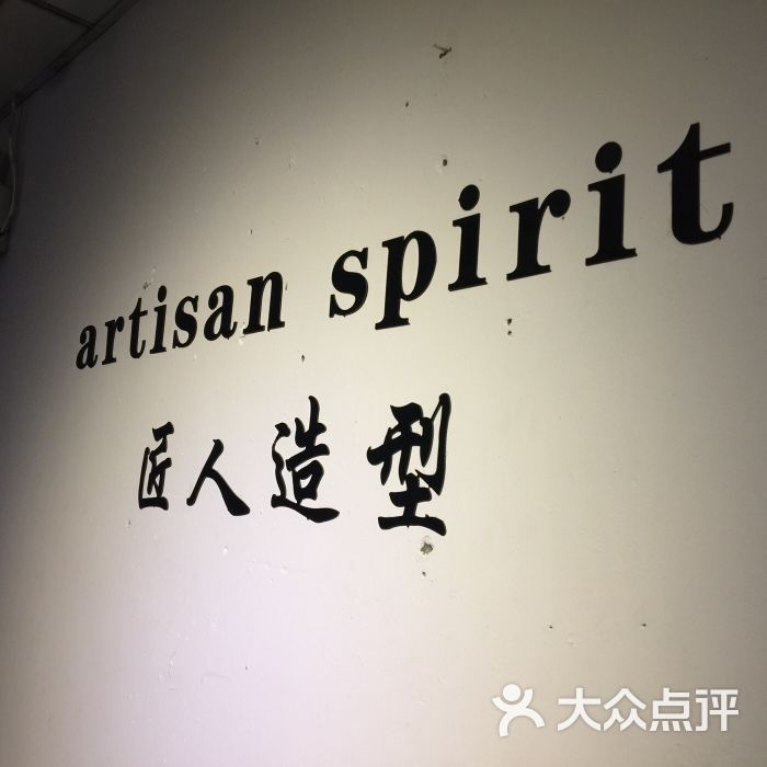 artisan spirit&匠人造型的点评