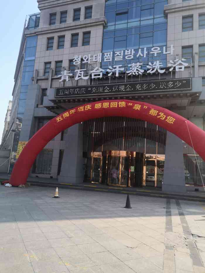 青瓦台汗蒸洗浴-"还好,环境不错,只是服务员的服务有待提高.