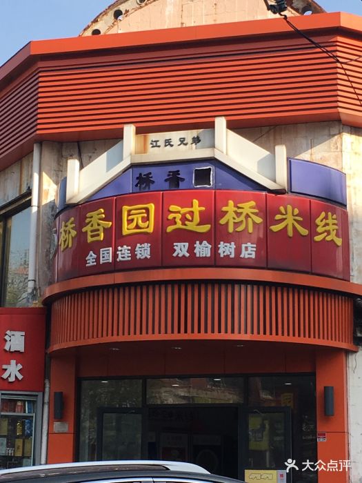 桥香园过桥米线(双榆树店)图片 第197张