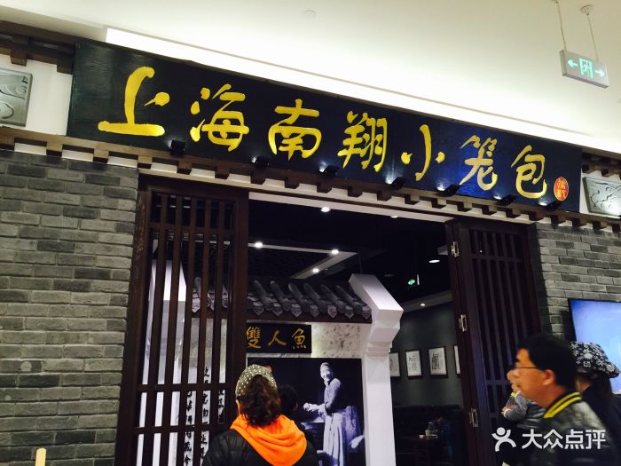 南翔小笼包(金狮店)图片 - 第856张