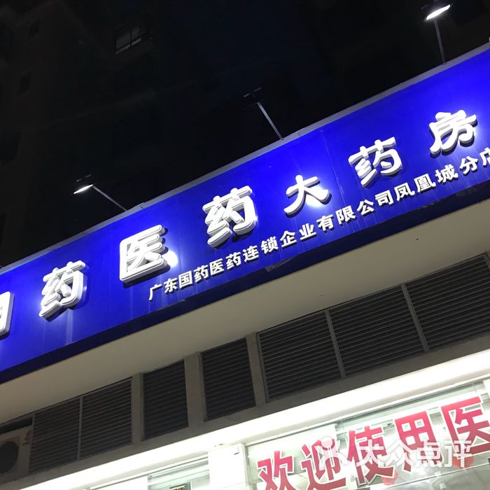 国药医药大药房图片-北京药店-大众点评网