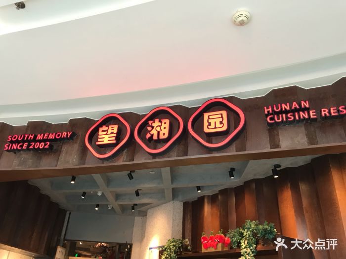 望湘园(松江万达店)图片 第256张