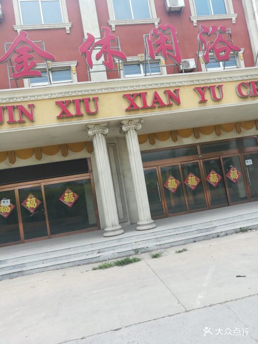 宝丽金休闲洗浴广场图片 - 第1张