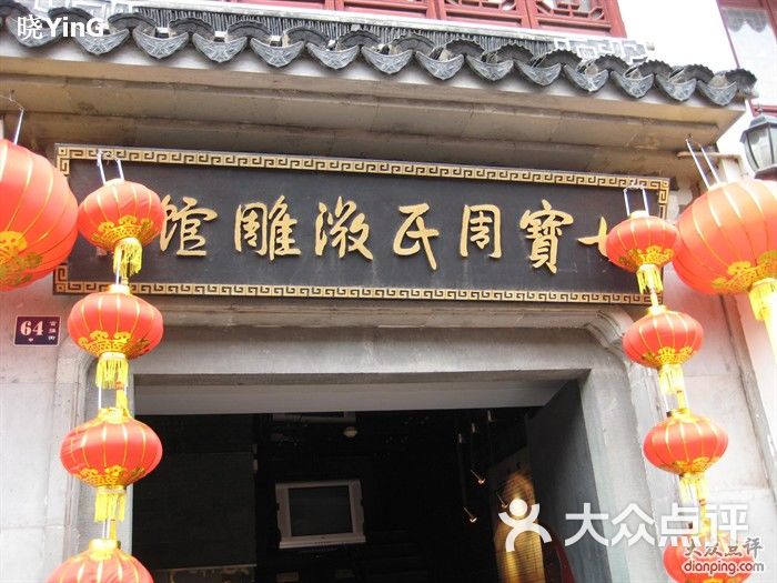 七宝周氏微雕馆图片 第2张