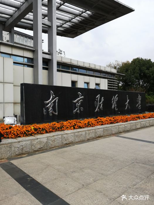 南京财经大学(仙林校区)图片