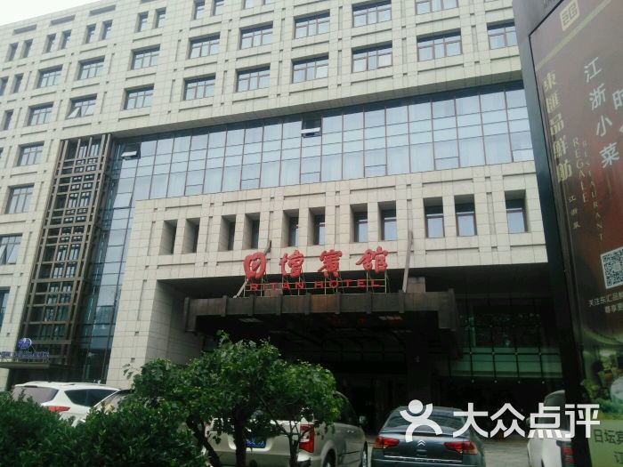 日坛宾馆-图片-北京酒店-大众点评网