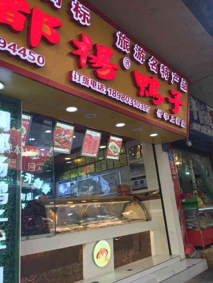 绸都杨鸭子(什字上街店)-"杨鸭子在南充是非常出名的这样一个小吃,看.