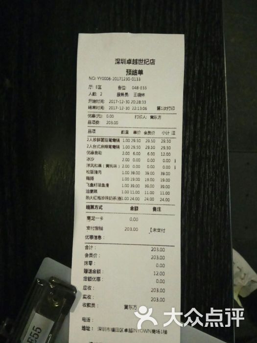 凑凑火锅·茶憩(卓越世纪店)结账单图片 - 第8张