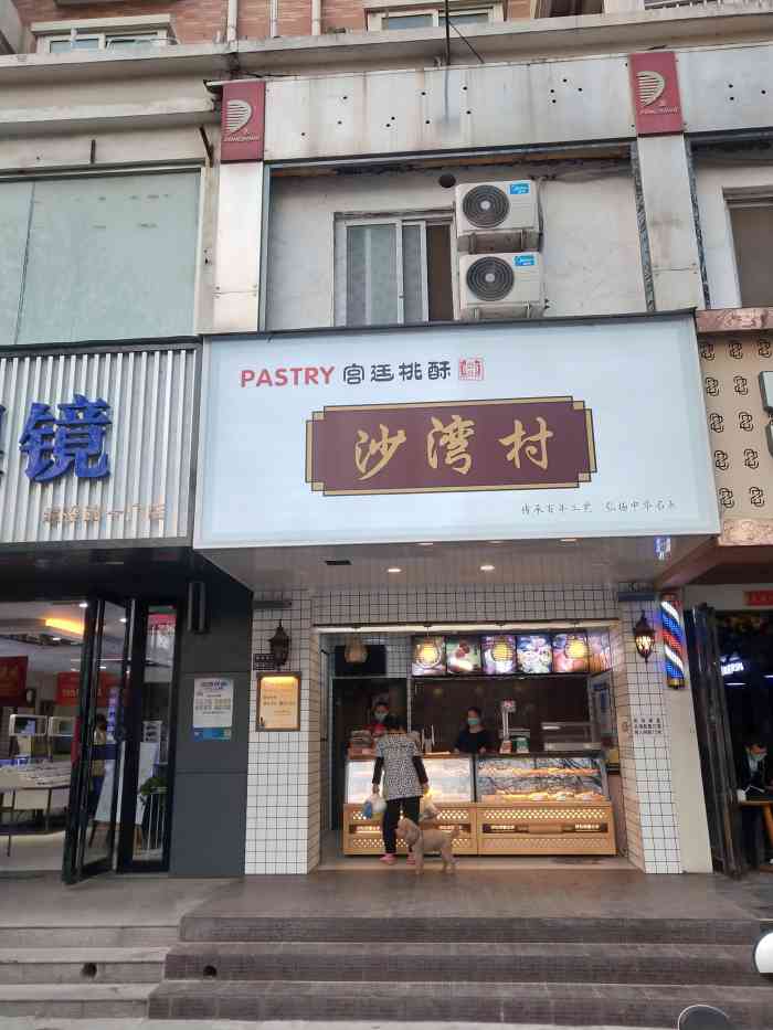 沙湾村宫廷糕点(建设路一厂店)