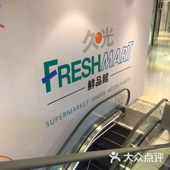 久光freshmart鲜品馆图片-北京超市/便利店-大众点评网