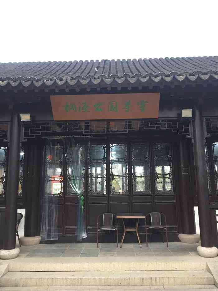 桐泾公园茶室