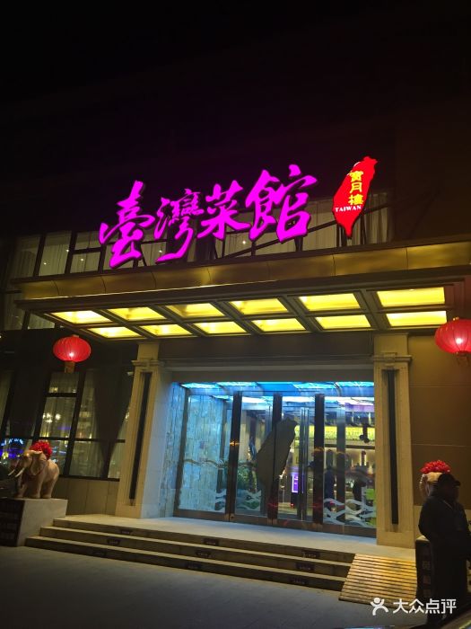 宝月楼台湾菜馆(人民公园店-图片-天津美食-大众点评网
