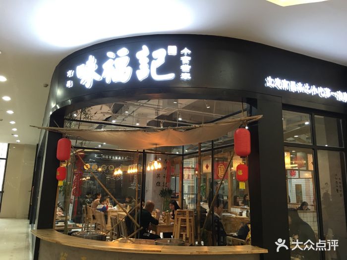 味福记(世茂店-图片-南昌美食-大众点评网