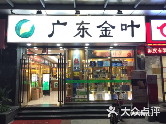 金叶烟酒专营店(赤岗店-图片-广州购物-大众点评网