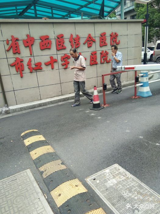 红十字会医院-图片-杭州医疗健康-大众点评网