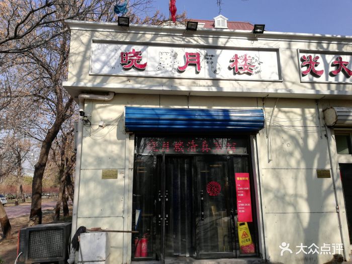 晓月楼清真菜馆图片 第299张