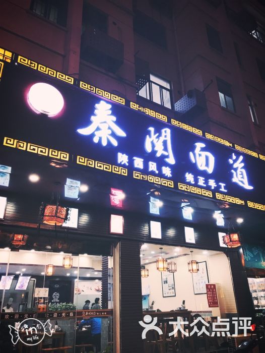 秦关面道(盐马路店)图片 第1张