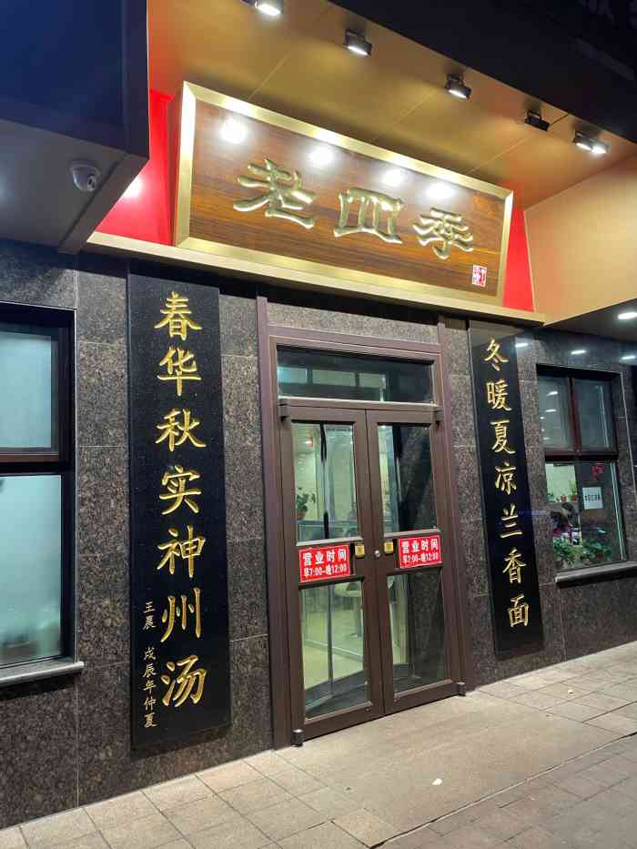 老四季(九部店"盛京老四季 沈阳人唔知不知的店了,外地人.