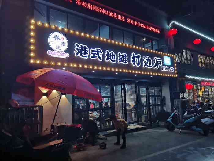 春幸记港式地摊打边炉(清潭店)