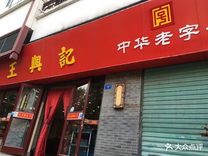 王兴记(南禅寺店)-图片-无锡美食-大众点评网