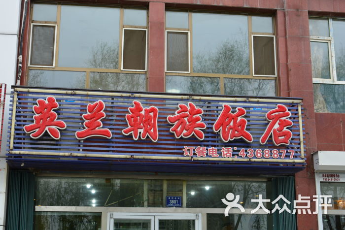 英兰朝族饭店-图片-梅河口市美食-大众点评网