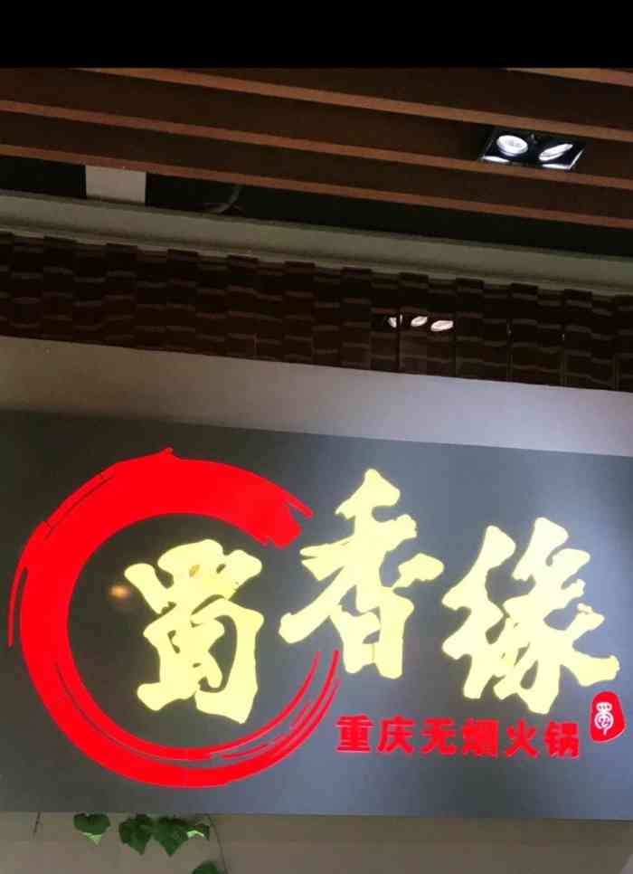 蜀香缘火锅九洲新世界店