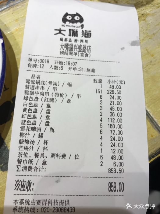 大嘴猫老成都串串火锅(兴盛路店)--价目表-账单图片