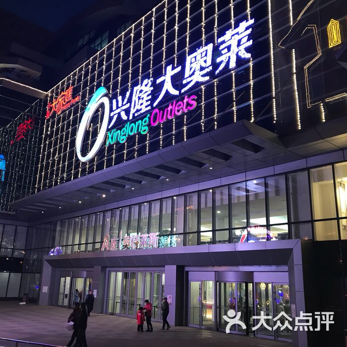 兴隆大奥莱