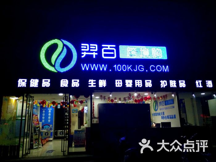 羿百跨境购-图片-廊坊购物