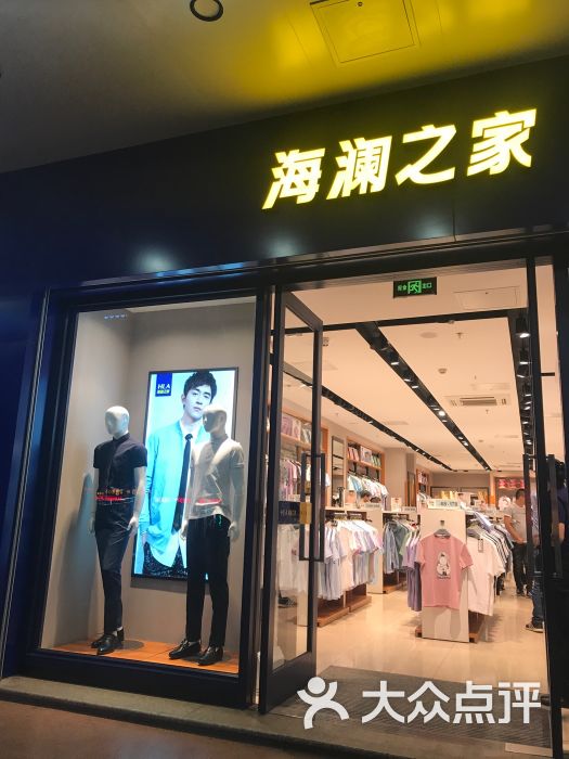 海澜之家(张掖路店)图片 第4张