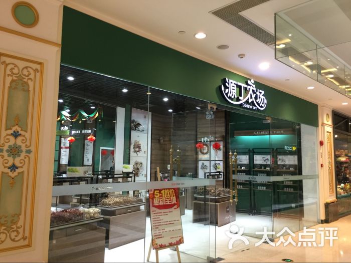 源丁农场(环球港店)店面图片 第1张