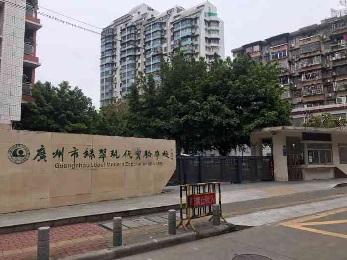 广州市绿翠现代实验学校(怡乐路校区)-"在怡乐路的四